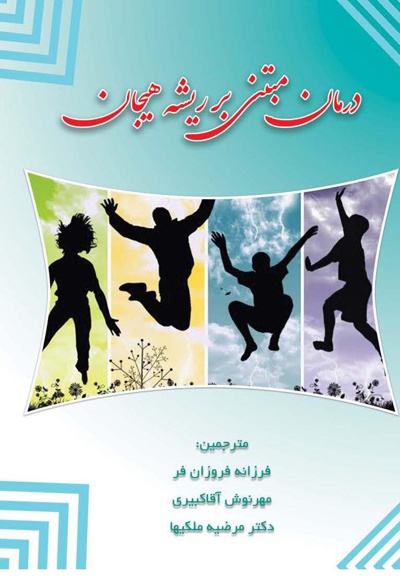 درمان مبتنی بر ریشه هیجان